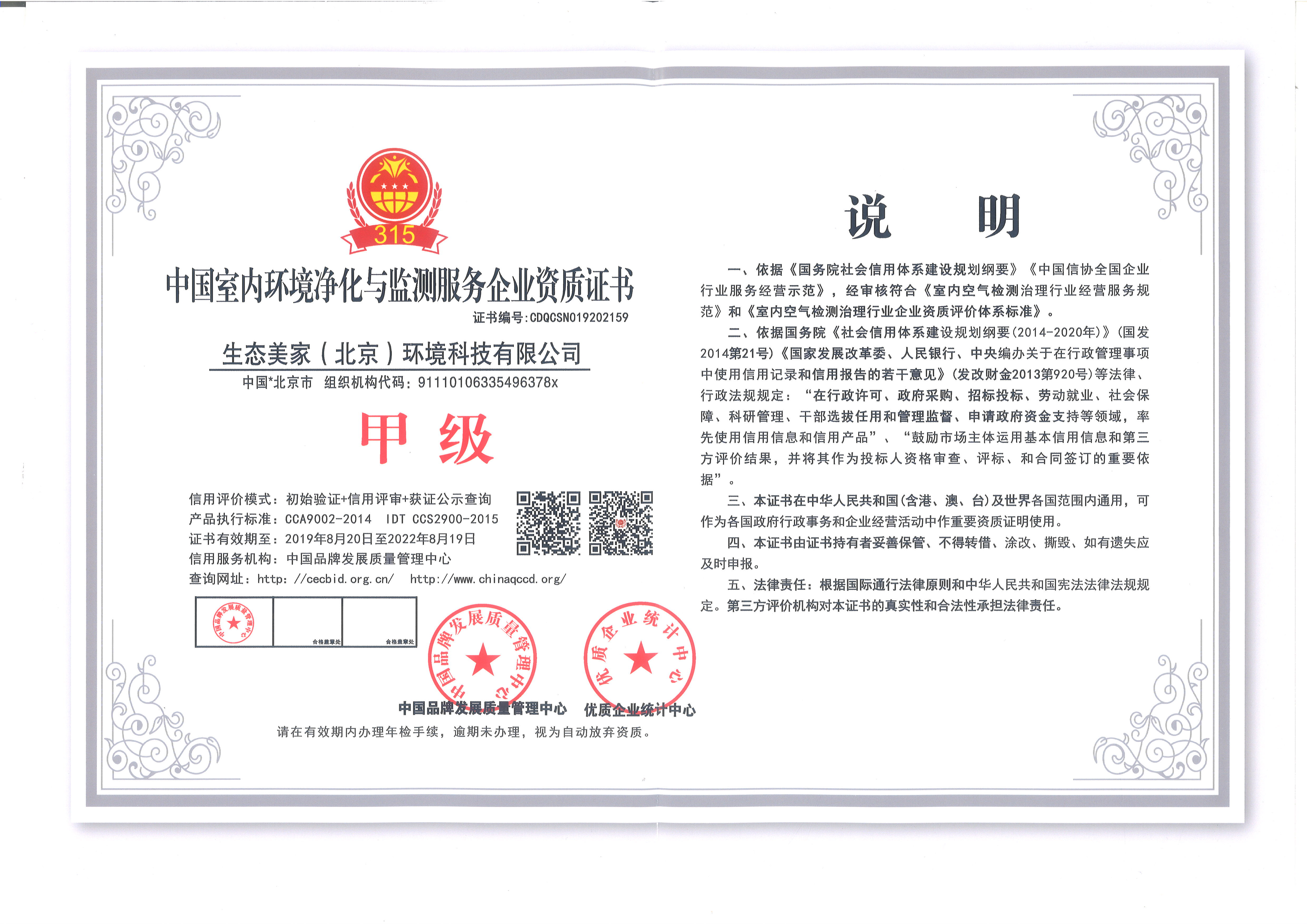 中国室内环境净化与监测服务企业资质证书