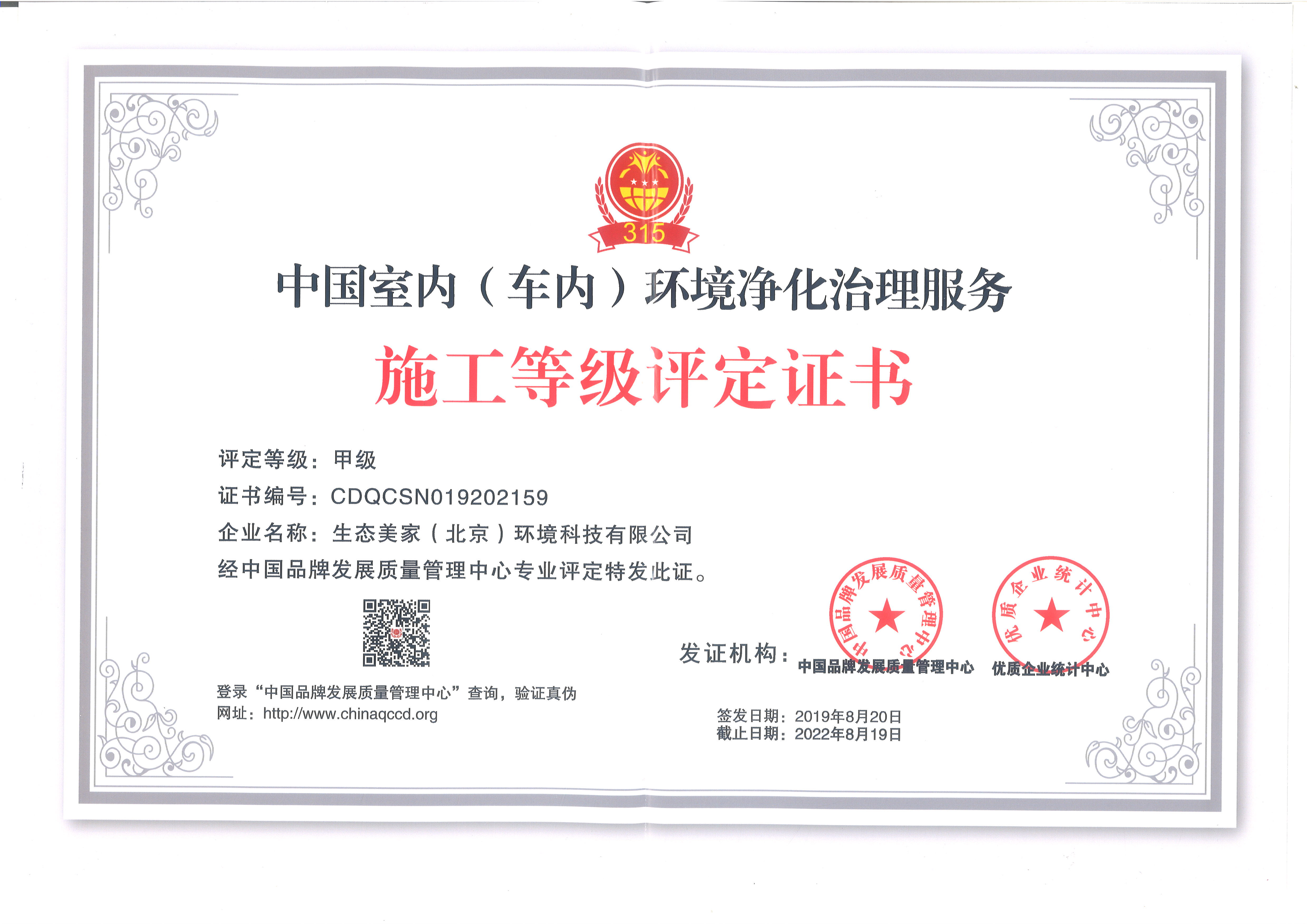 中国室内（车内）环境净化治理服务施工等级证书