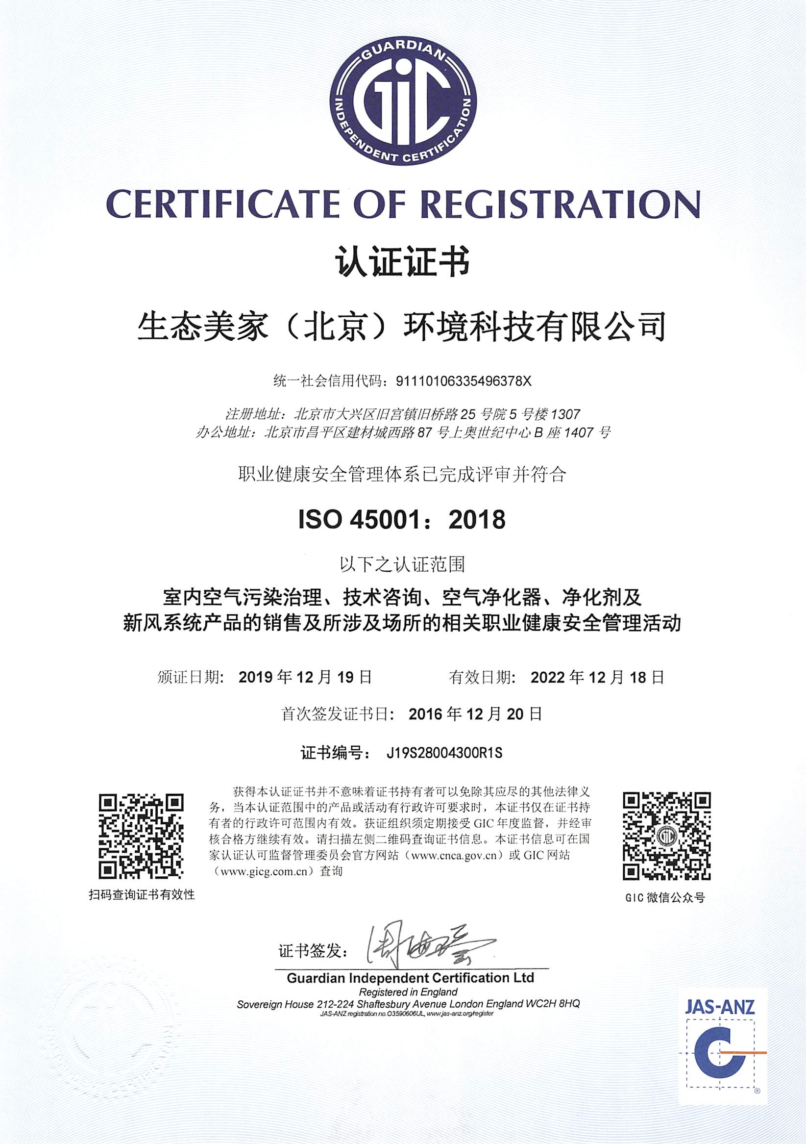 ISO45001:2018 职业健康安全管理体系认证
