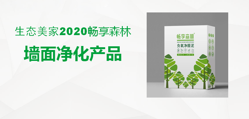 畅享森林生态净醛泥，让你不再闻醛色变，畅享健康深呼吸！