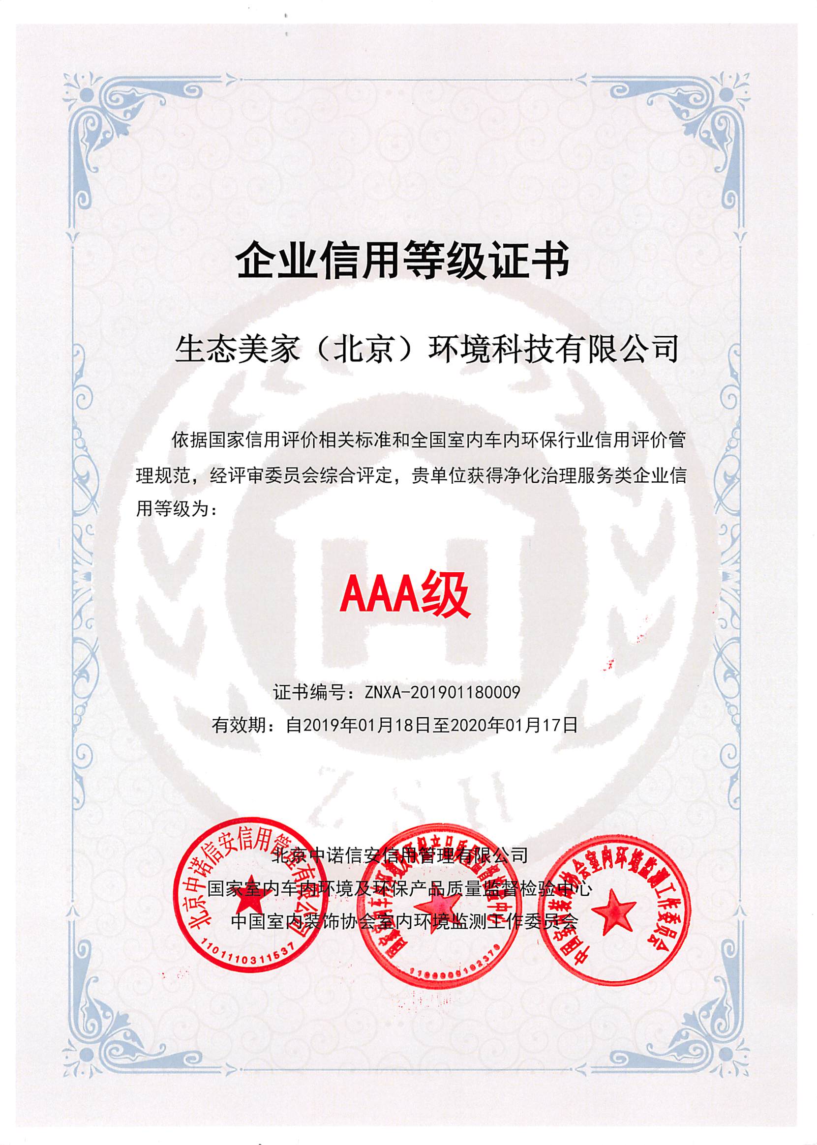 生态美家（北京）环境科技有限公司通过AAA级信用等级认证