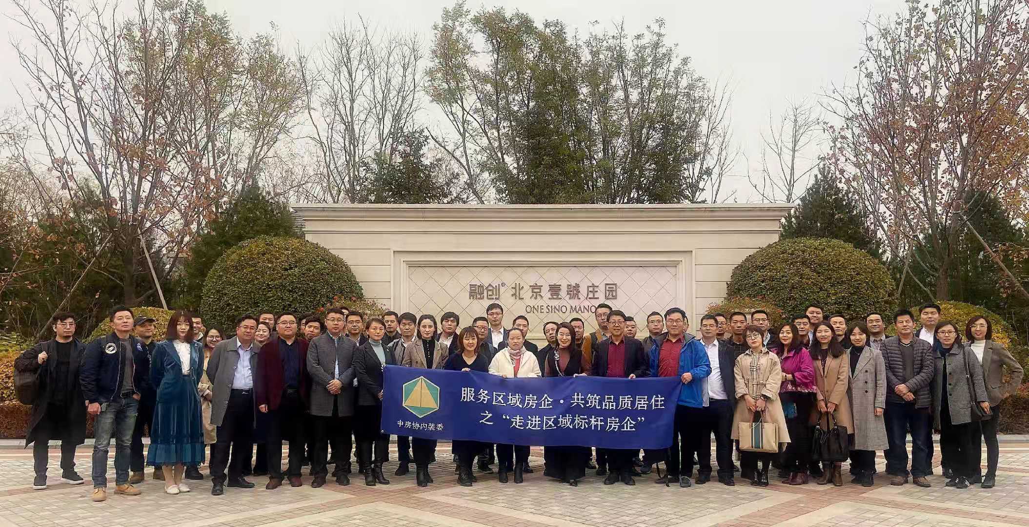 生态美家与中国房协内装委走进融创地产北京壹号庄园，与项目方深度交流，去除空气污染，共建品质居住。