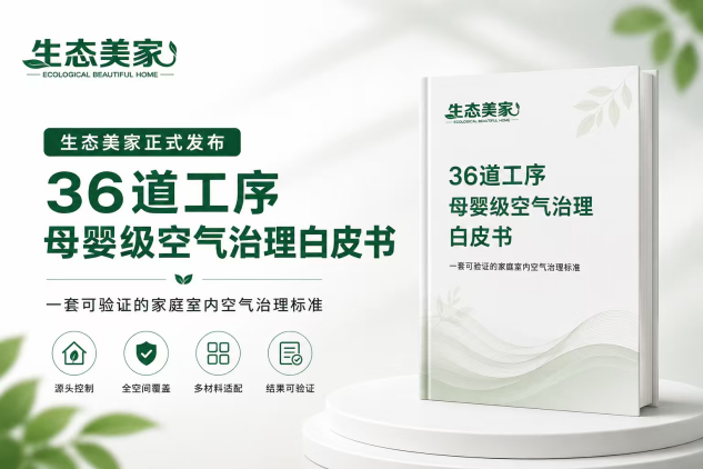 生态美家正式发布《36道工序母婴级空气治理白皮书》