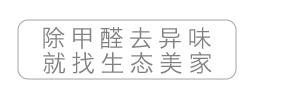 除甲醛去异味就找生态美家