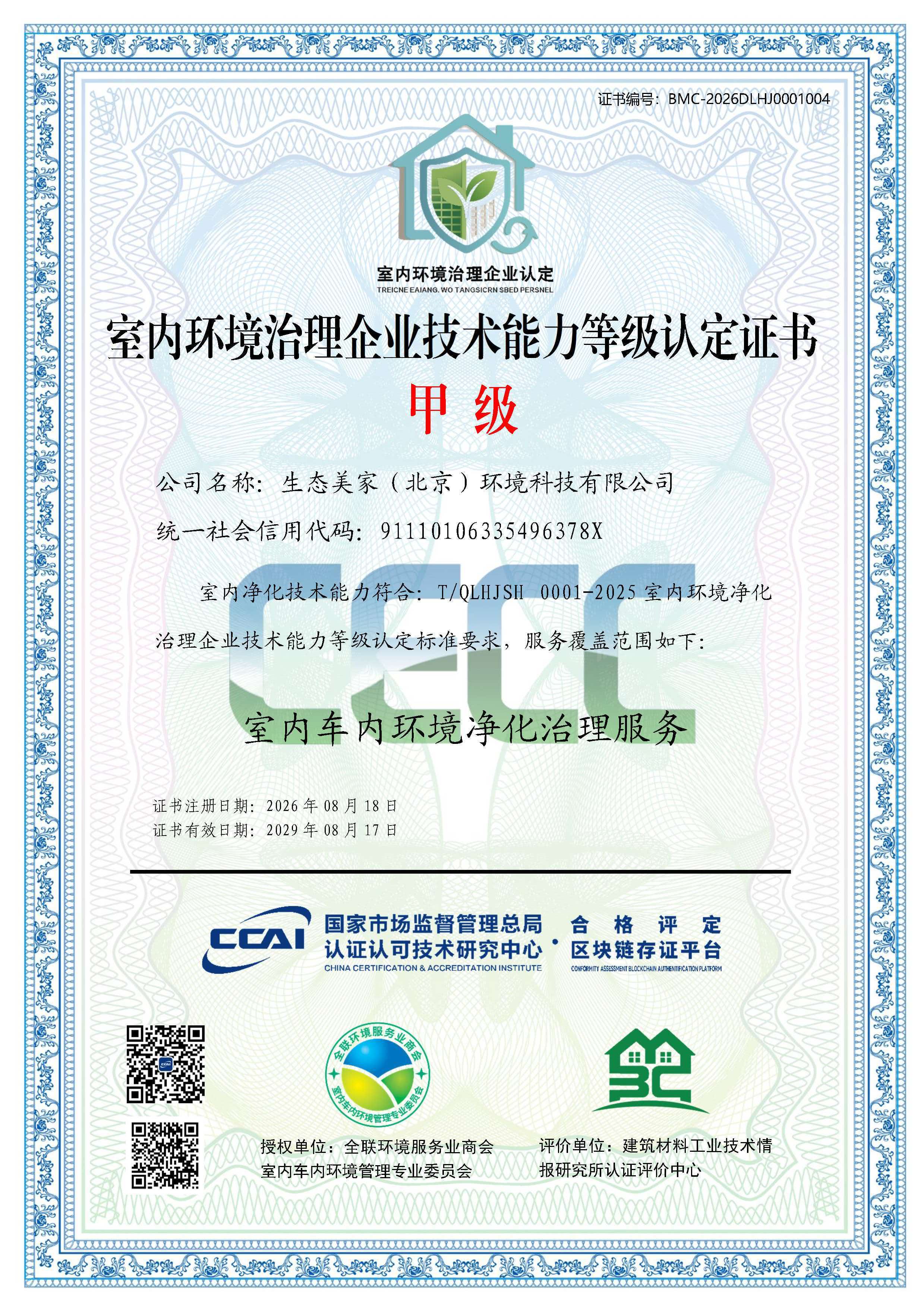 生态美家荣膺全国首批室内环境治理甲级资质——问鼎行业最高等级，正式迈入领军企业行列